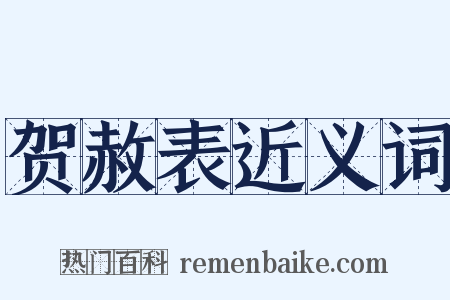贺赦表近义词是什么意思的图片
